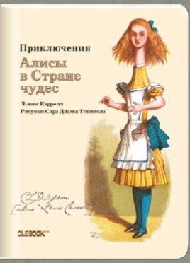 Блокнот "Приключения Алисы в стране чудес. Телескопическая Алиса" фото книги