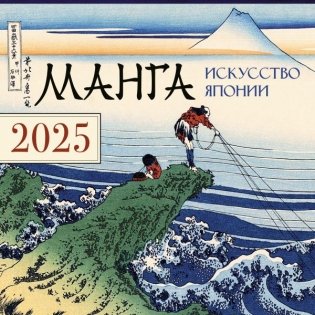 Манга. Искусство Японии. Календарь на 2025 год фото книги