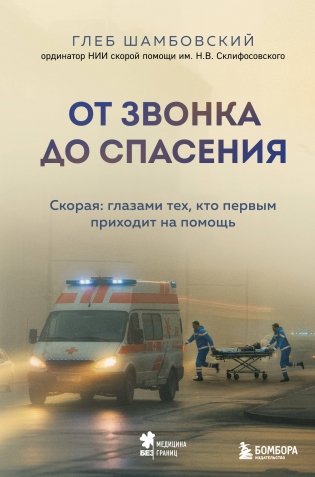 От звонка до спасения. Скорая: глазами тех, кто первым приходит на помощь фото книги