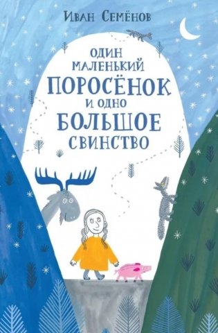 Один маленький поросенок и одно большое свинство фото книги