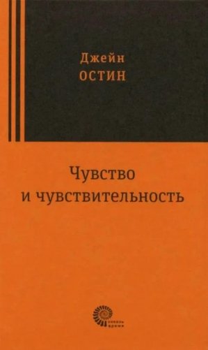 Чувство и чувствительность: роман фото книги
