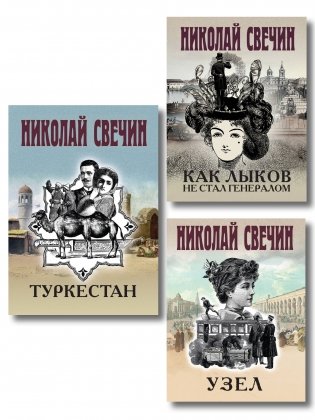 Комплект из 3 книг (Как Лыков не стал генералом, Узел, Туркестан) фото книги