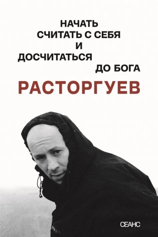 Расторгуев. Начать считать с себя и досчитаться до Бога фото книги