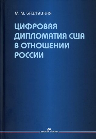 Цифровая дипломатия США в отношении России: Монография фото книги