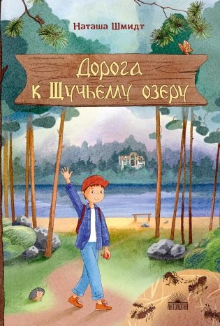Дорога к Щучьему озеру фото книги