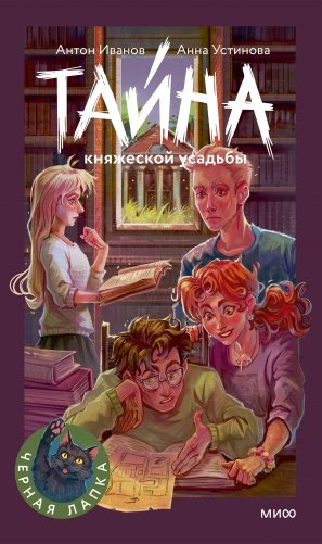 Тайна княжеской усадьбы фото книги