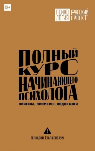 Полный курс начинающего психолога. Приемы, примеры, подсказки фото книги