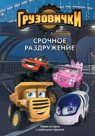 Грузовички. Срочное раздружение. Новая история с любимыми героями! фото книги