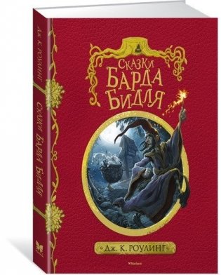 Сказки барда Бидля фото книги 2