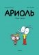 Ариоль. Муха-горюха: комикс. 3-е изд фото книги маленькое 2