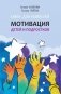 Мотивация детей и подростков: книга для родителей фото книги маленькое 2