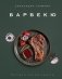 Тайны гурмана (Мечта гурмана, Барбекю, Салаты). Сборный комплект из 3-х книг в коробе фото книги маленькое 15