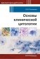Основы клинической цитологии фото книги маленькое 2
