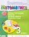 Математика. 3 класс. Самостоятельные работы на всех этапах учебного года. ФГОС фото книги маленькое 2