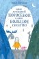 Один маленький поросенок и одно большое свинство фото книги маленькое 2
