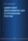 Цифровая дипломатия США в отношении России: Монография фото книги маленькое 2