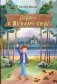 Дорога к Щучьему озеру фото книги маленькое 2