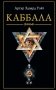 Каббала фото книги маленькое 2