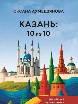 Казань: 10 из 10 фото книги