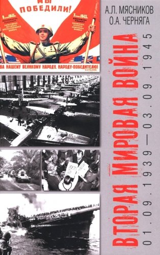 Вторая мировая война (01.09.1939-03.09.1945) фото книги