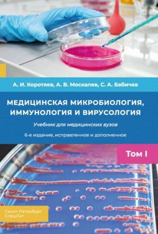 Медицинская микробиология, иммунология и вирусология: Учебник. В 2 т. Т. 1. 6-е изд., испр. и доп фото книги