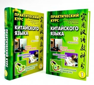 Практический курс китайского языка. В 2 т. 12-е изд., испр. (аудиоматериалы на сайте) фото книги