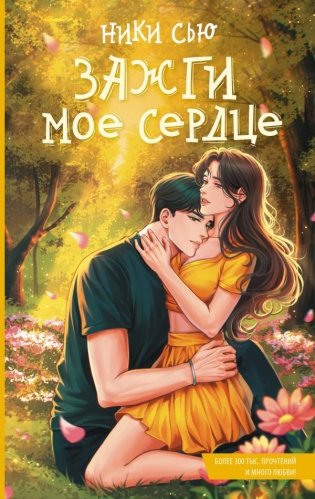 Зажги мое сердце фото книги
