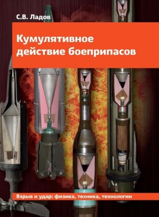 Кумулятивное действие боеприпасов: Учебное пособие фото книги