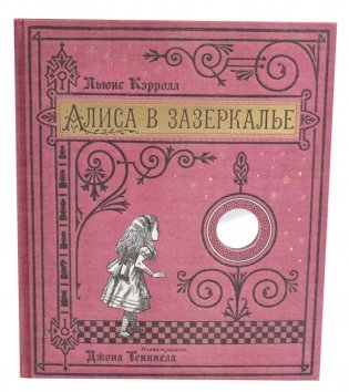Алиса в Зазеркалье (ткан. обл., + кортон. игра, конверт, закладка с зеркальцем ) фото книги