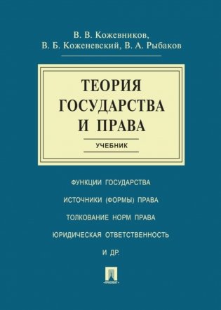 Теория государства и права: Учебник фото книги