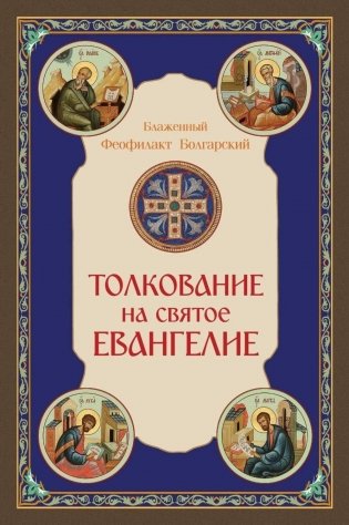 Толкование на Святое Евангелие фото книги