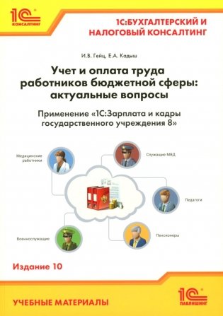Учет и оплата труда работников бюджетной сферы: актуальные вопросы. Применение "1С: Зарплата и кадры государственного учреждения 8". 10-е изд фото книги