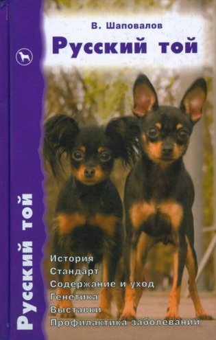 Русский той. История. Стандарт. Содержание и уход. Генетика. Выставки. Профилактика заболеваний фото книги