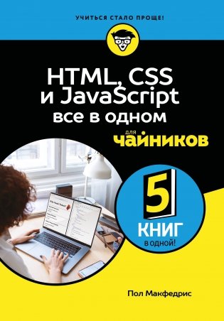 HTML, CSS, и JavaScript все в одном для чайников фото книги