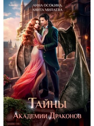 Тайны Академии драконов фото книги