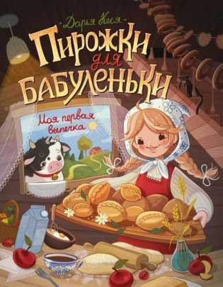Пирожки для бабуленьки. Моя первая выпечка фото книги