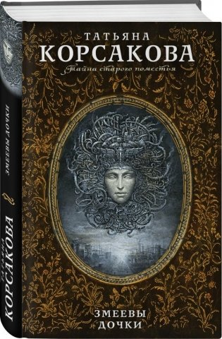 Змеевы дочки фото книги