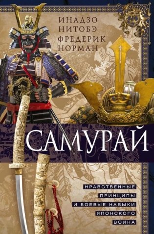 Самурай. Нравственные принципы и боевые навыки японского воина фото книги
