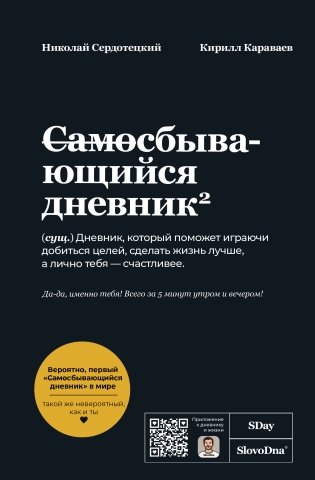 Самосбывающийся дневник SlovoDna (Черная обложка) фото книги
