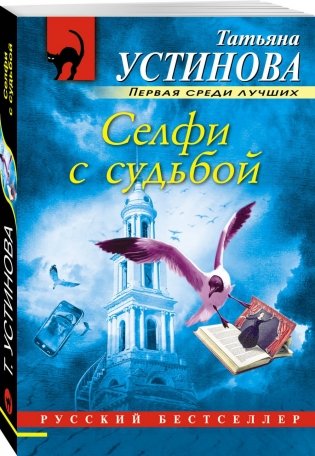 Селфи с судьбой фото книги 2