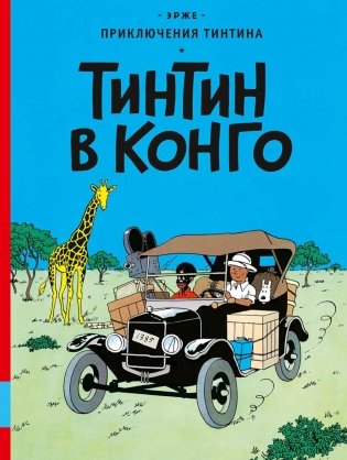 Тинтин в Конго: комикс фото книги