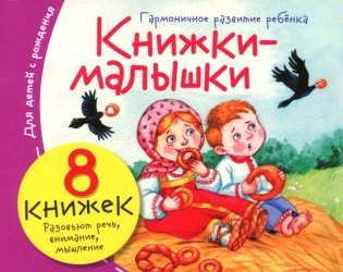 Книжки-малышки с детским фольклором (комплект из 8 кн.) фото книги