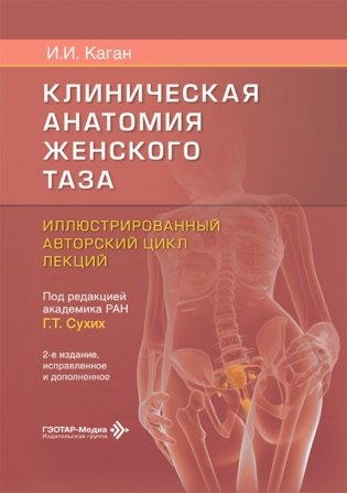 Клиническая анатомия женского таза: иллюстрированный авторский цикл лекций. 2-е изд., испр. и доп фото книги