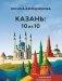 Казань: 10 из 10 фото книги маленькое 2