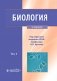 Биология. В 2 т. Т. 2: Учебник фото книги маленькое 2