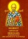 Акафист святителю Николаю, архиепископу Мир Ликийскийх, чудотворцу фото книги маленькое 2