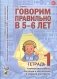 Говорим правильно в 5-6 лет. Тетрадь 1 взаимосвязи работы логопеда и воспитателя в старшей логогруппе фото книги маленькое 2