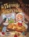 Пирожки для бабуленьки. Моя первая выпечка фото книги маленькое 2