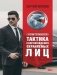 Учебник телохранителя. Тактика сопровождения охраняемых лиц фото книги маленькое 2
