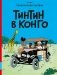 Тинтин в Конго: комикс фото книги маленькое 2